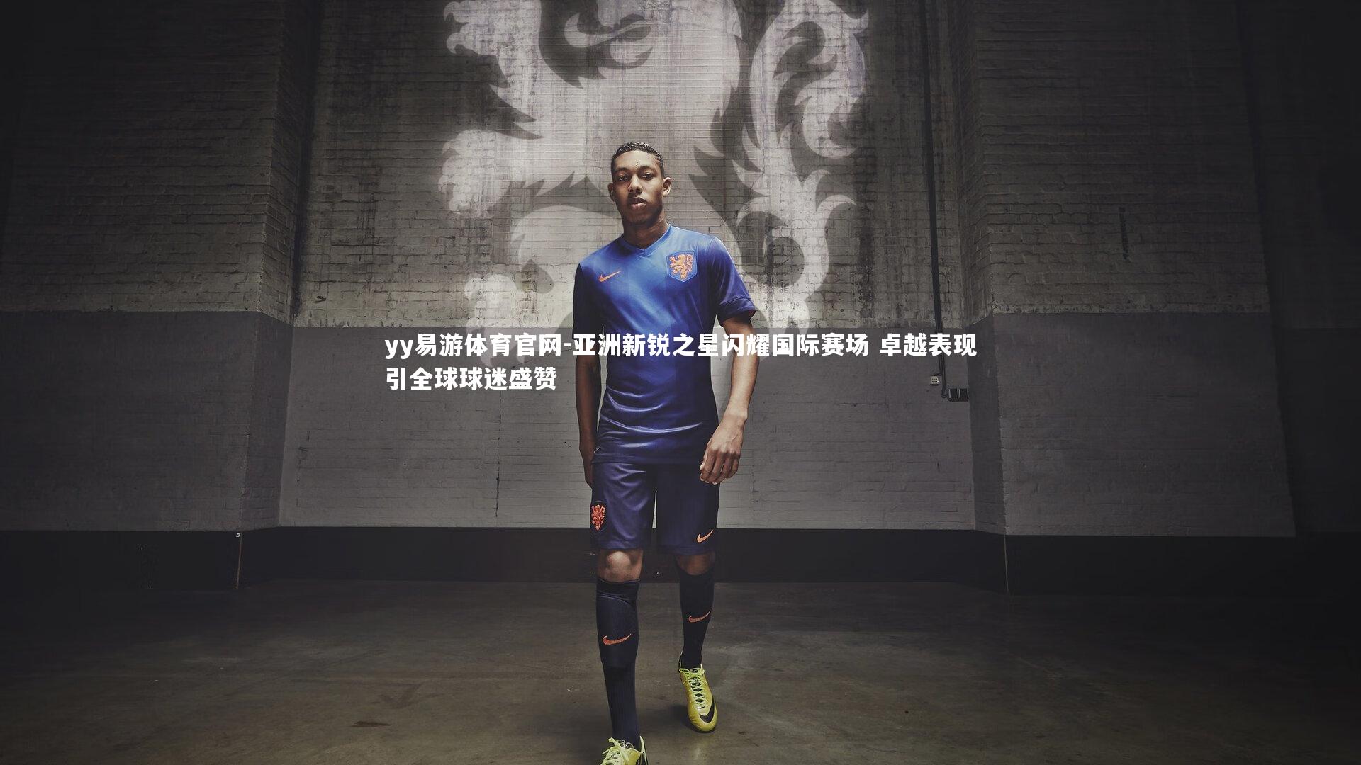 yy易游体育官网-亚洲新锐之星闪耀国际赛场 卓越表现引全球球迷盛赞