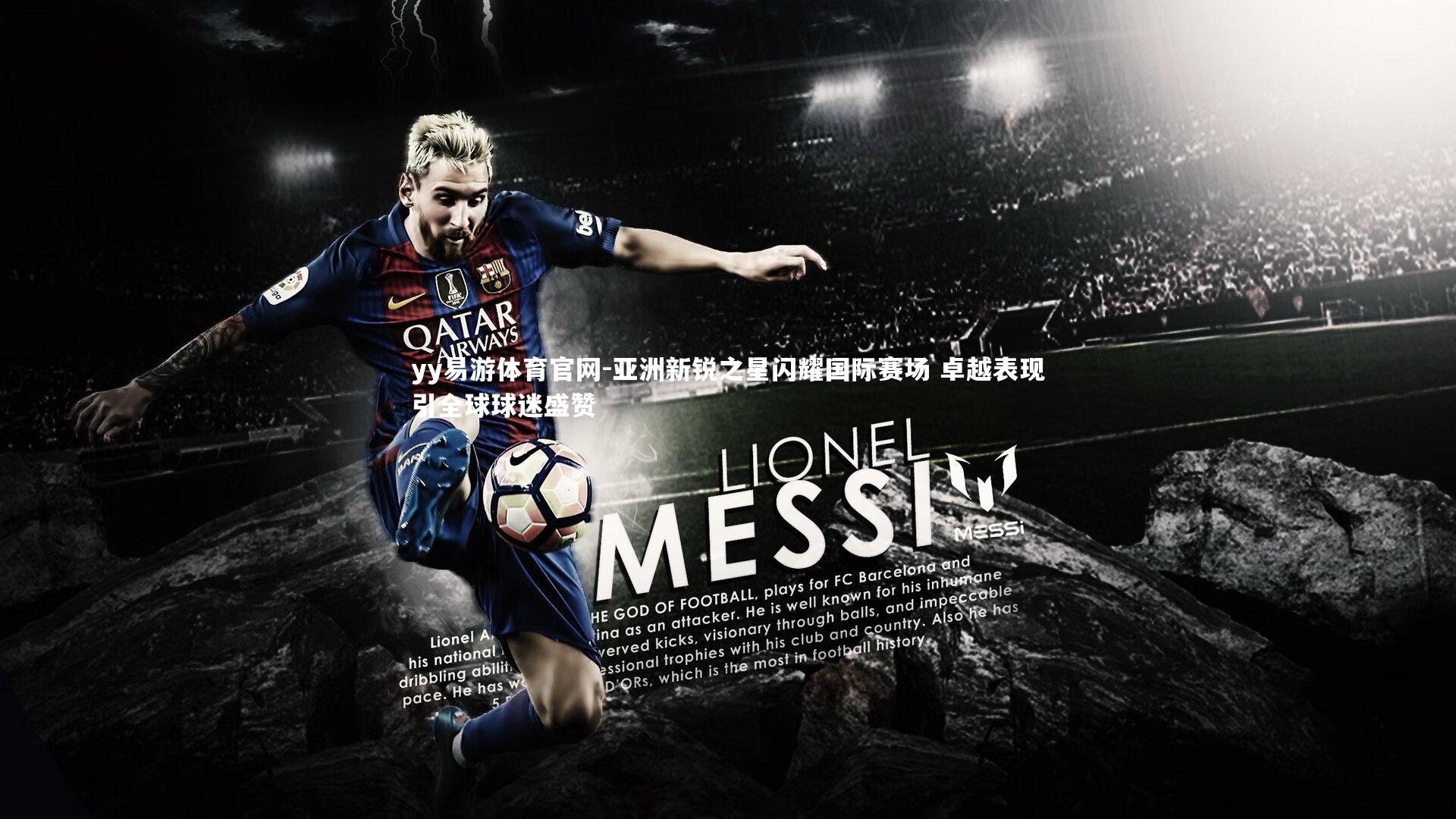 亚洲新锐之星闪耀国际赛场 卓越表现引全球球迷盛赞