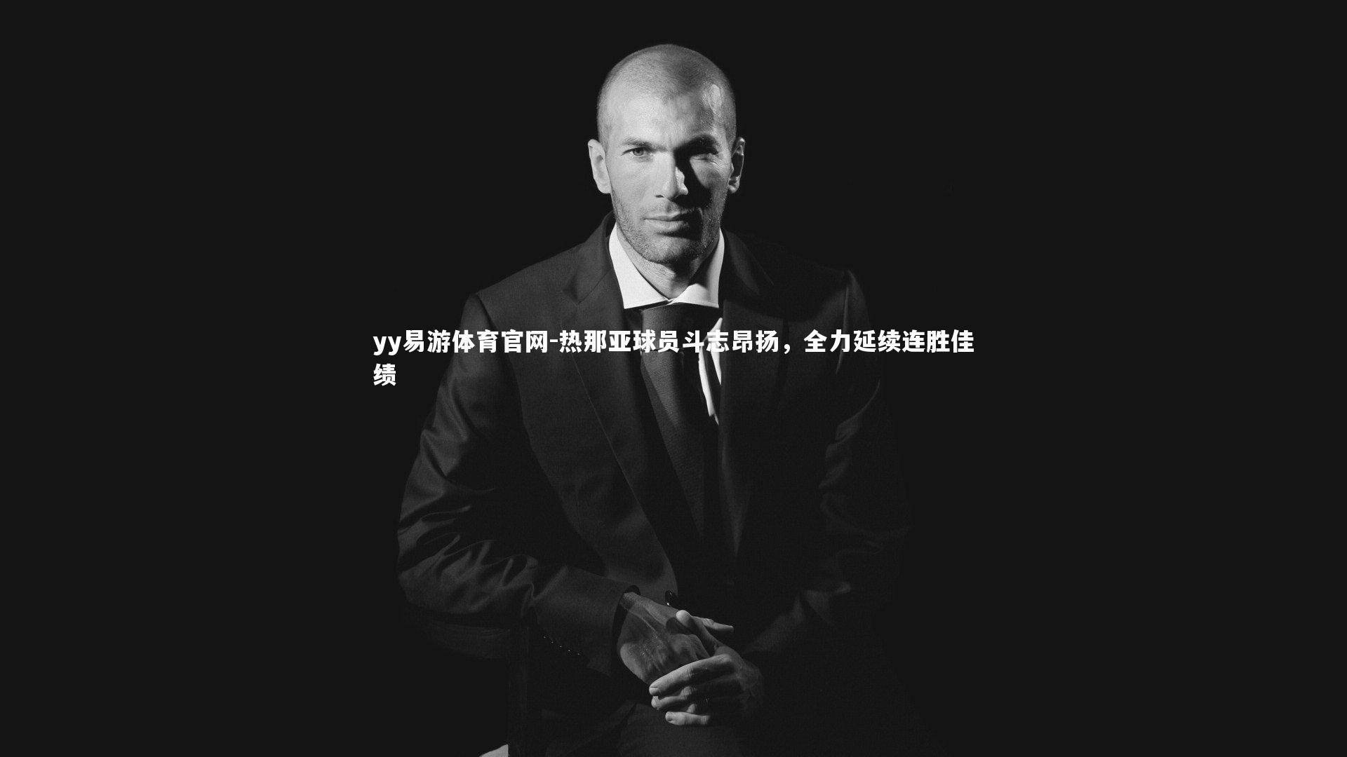 热那亚球员斗志昂扬,全力延续连胜佳绩