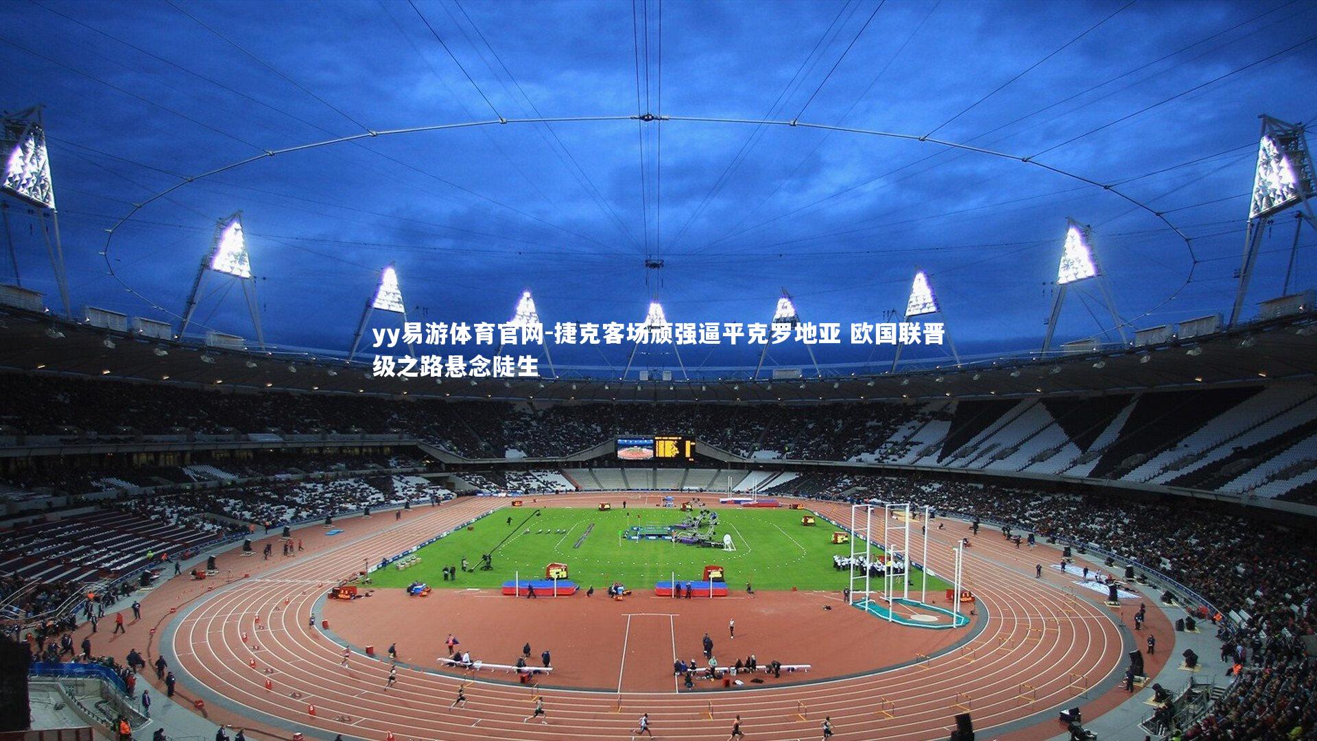 yy易游体育官网-捷克客场顽强逼平克罗地亚 欧国联晋级之路悬念陡生