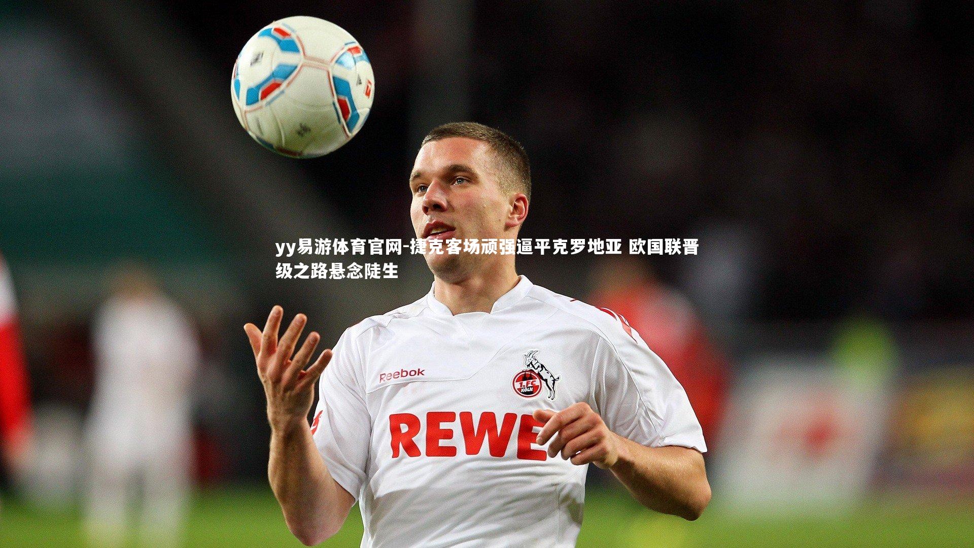 捷克客场顽强逼平克罗地亚 欧国联晋级之路悬念陡生