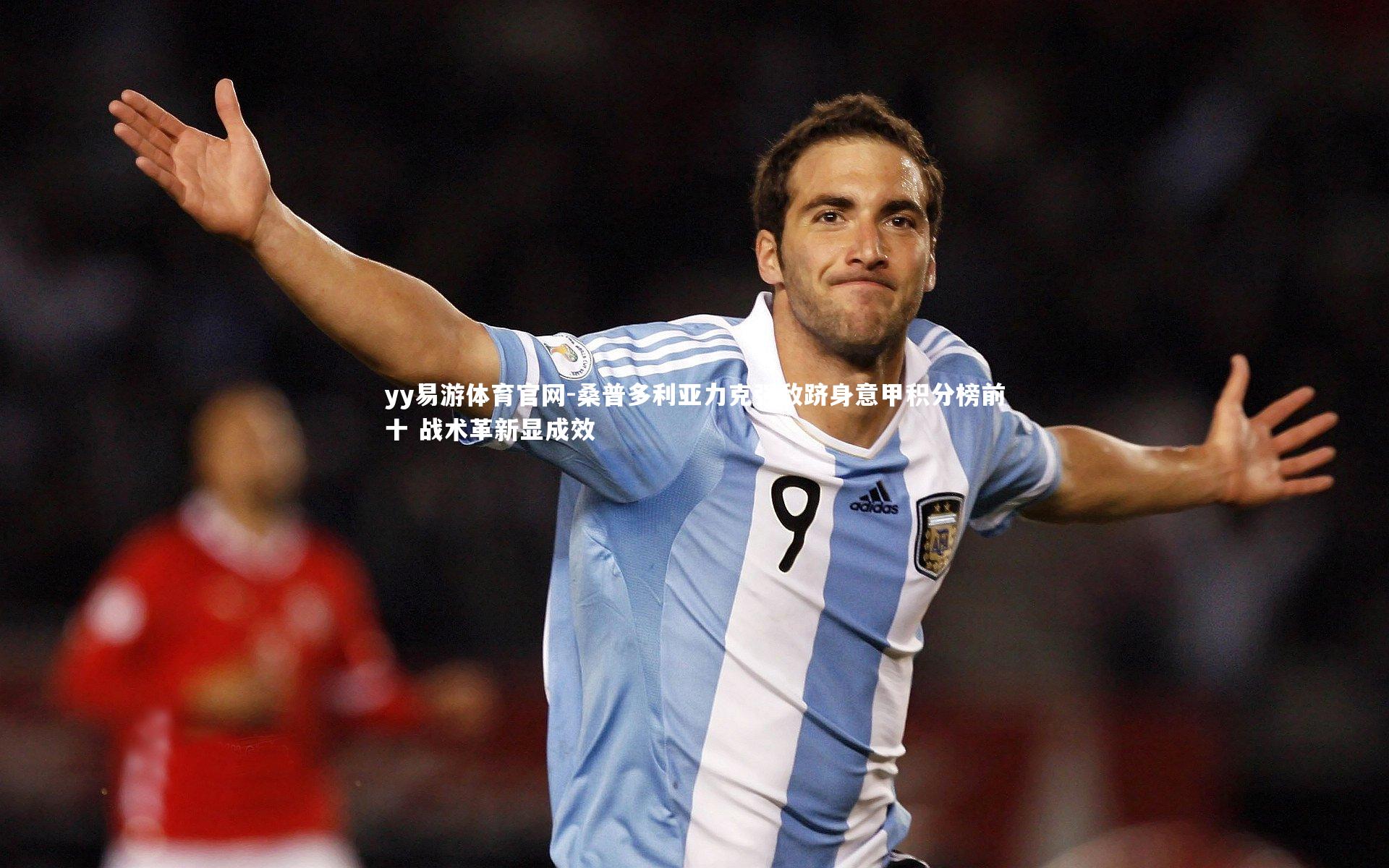 桑普多利亚力克强敌跻身意甲积分榜前十 战术革新显成效