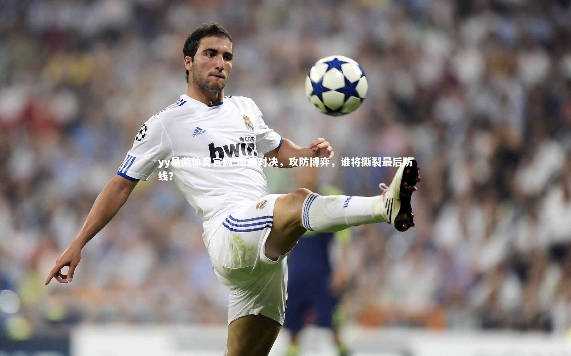 yy易游体育官网-巅峰对决，攻防博弈，谁将撕裂最后防线？