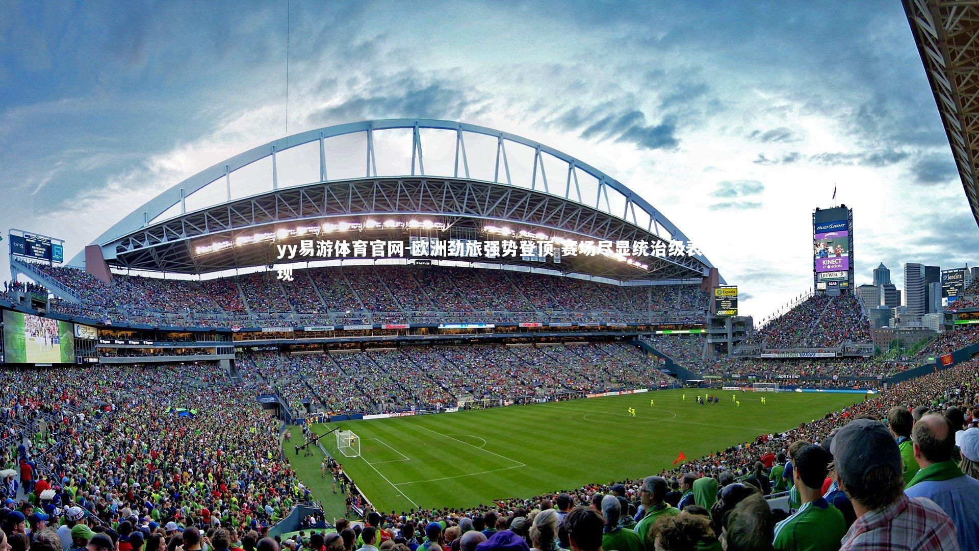 欧洲劲旅强势登顶 赛场尽显统治级表现