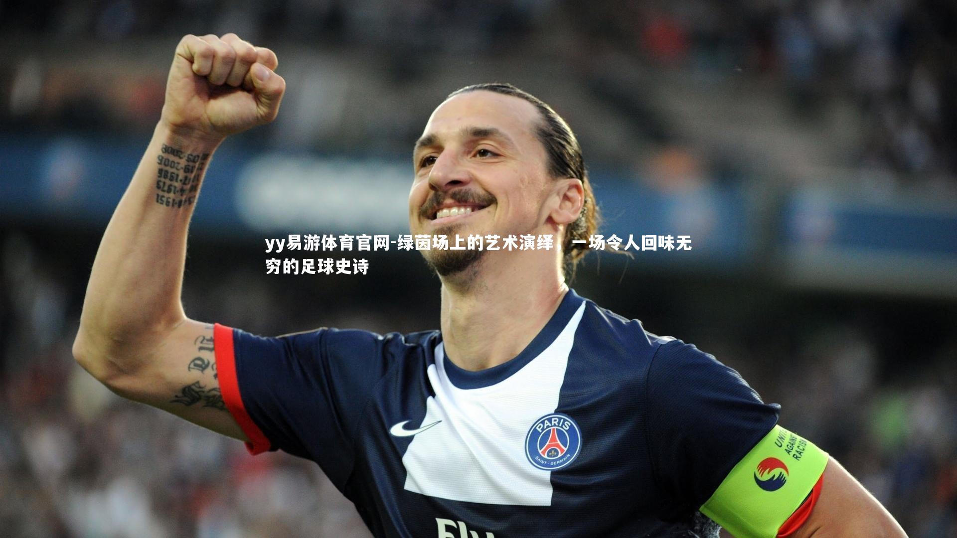 绿茵场上的艺术演绎,一场令人回味无穷的足球史诗