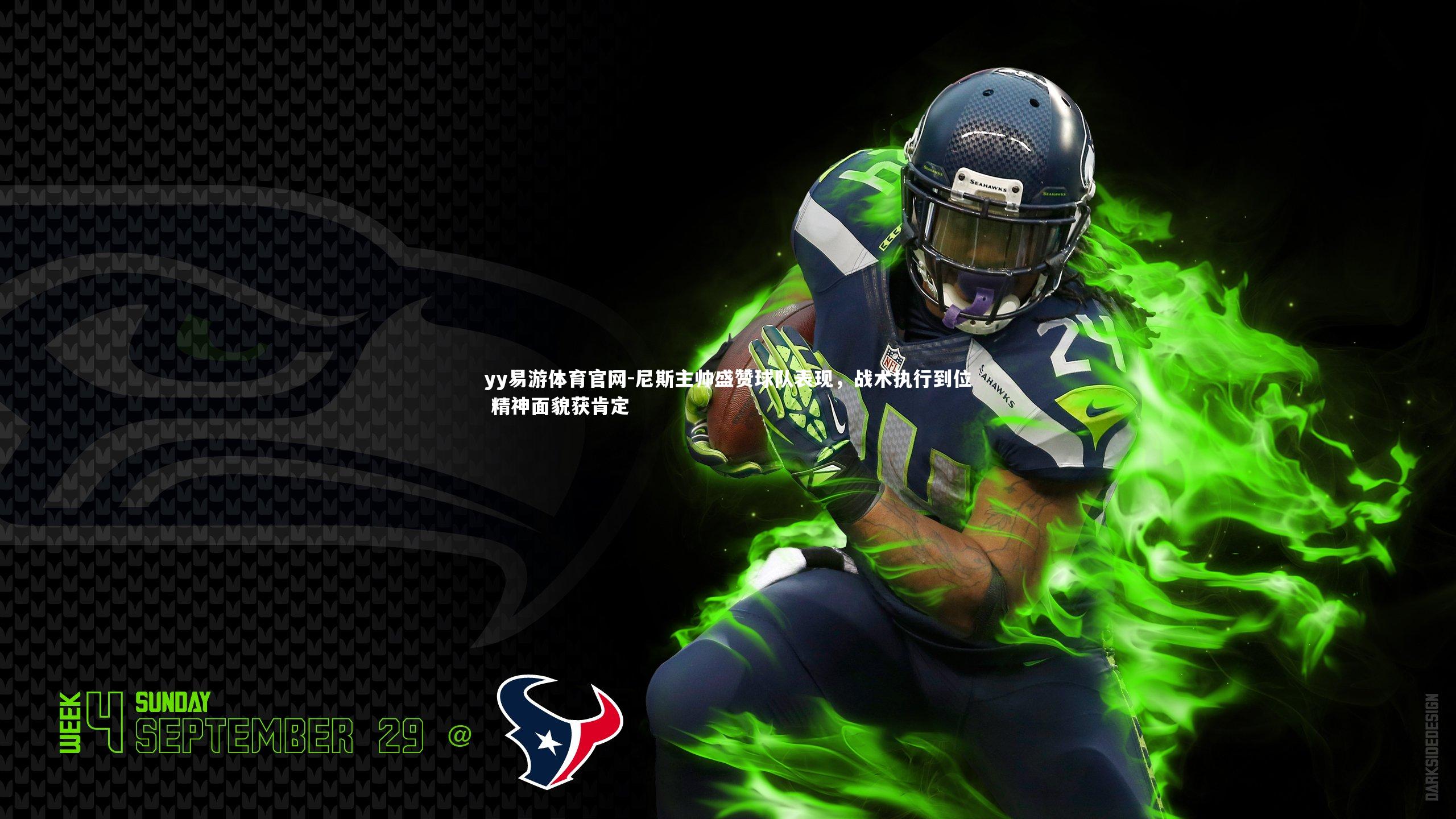 尼斯主帅盛赞球队表现,战术执行到位 精神面貌获肯定