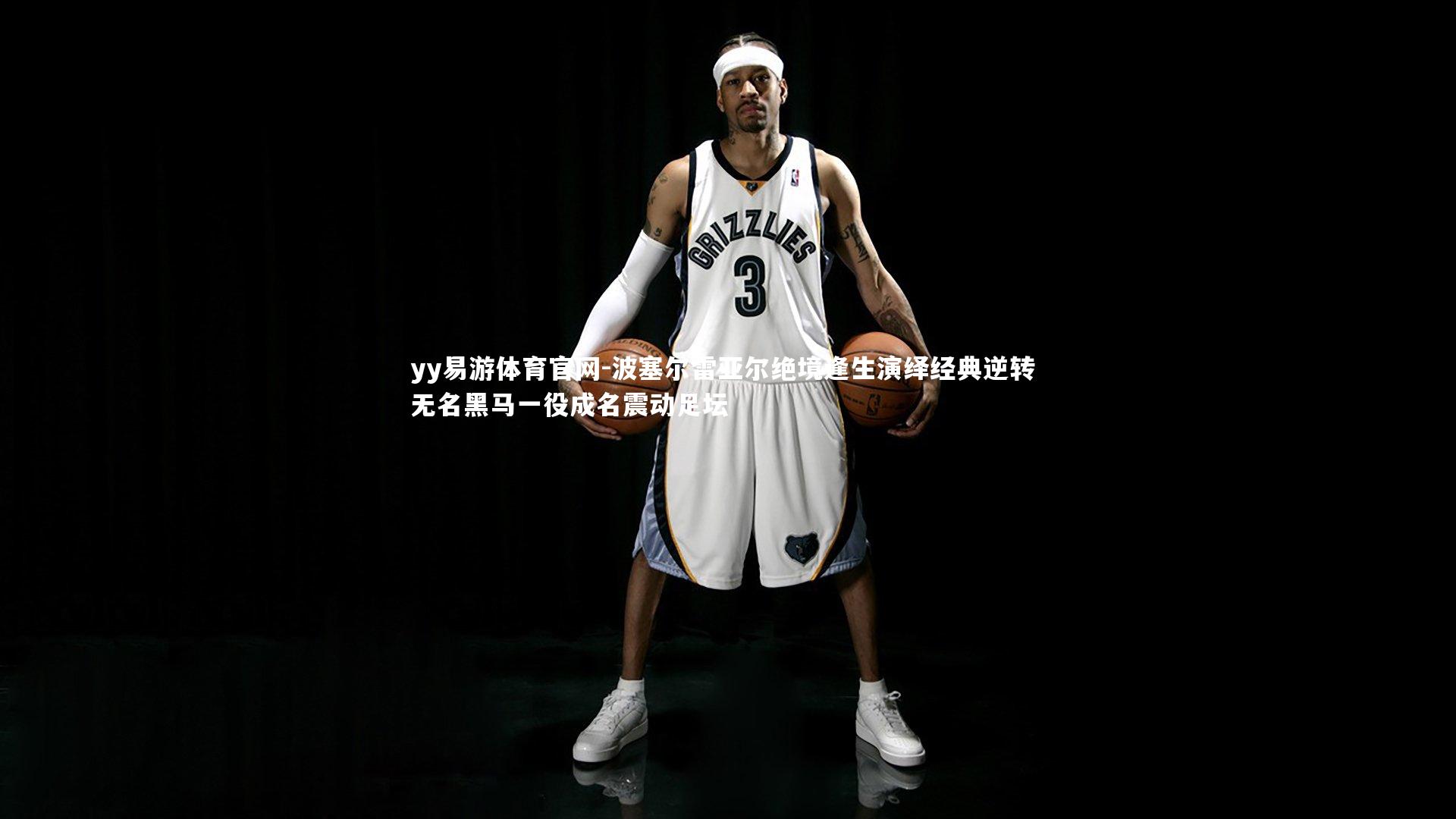 波塞尔雷亚尔绝境逢生演绎经典逆转 无名黑马一役成名震动足坛