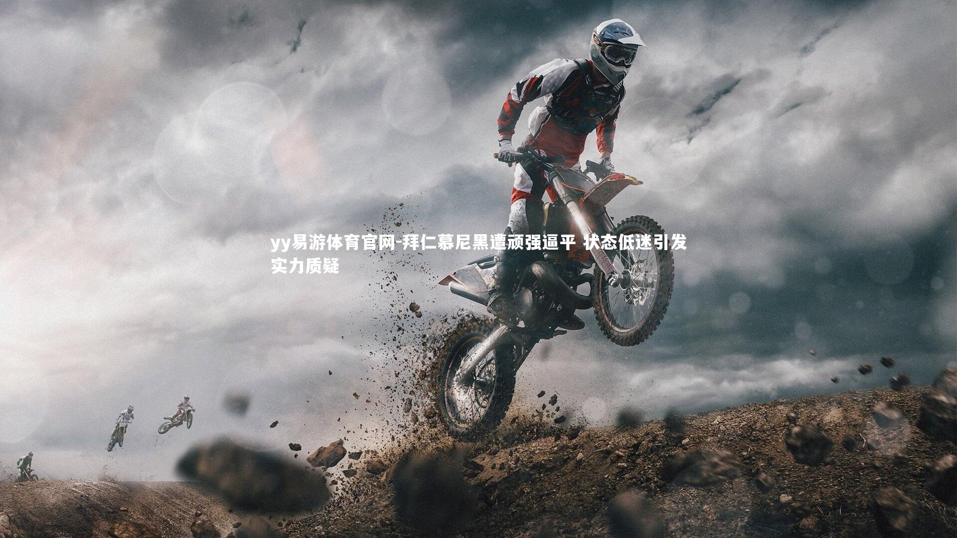 拜仁慕尼黑遭顽强逼平 状态低迷引发实力质疑