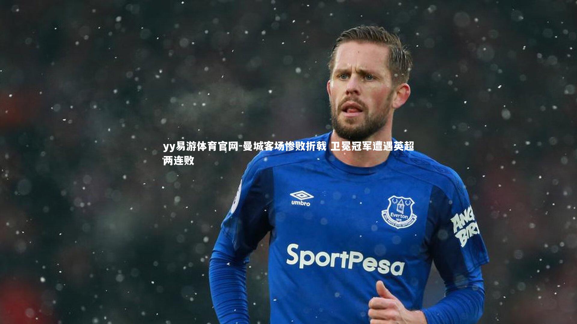 yy易游体育官网-曼城客场惨败折戟 卫冕冠军遭遇英超两连败