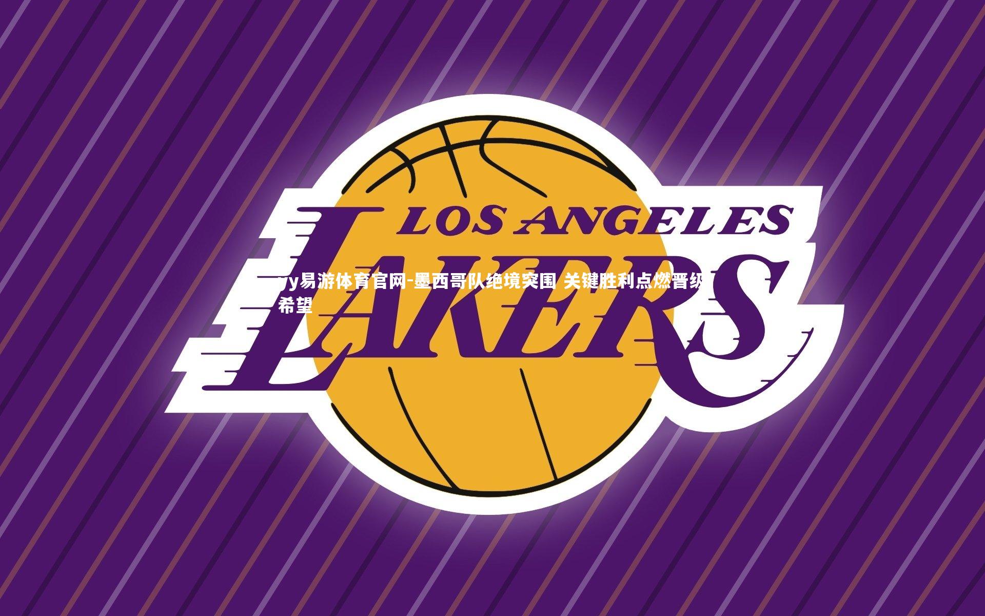 yy易游体育官网-墨西哥队绝境突围 关键胜利点燃晋级希望