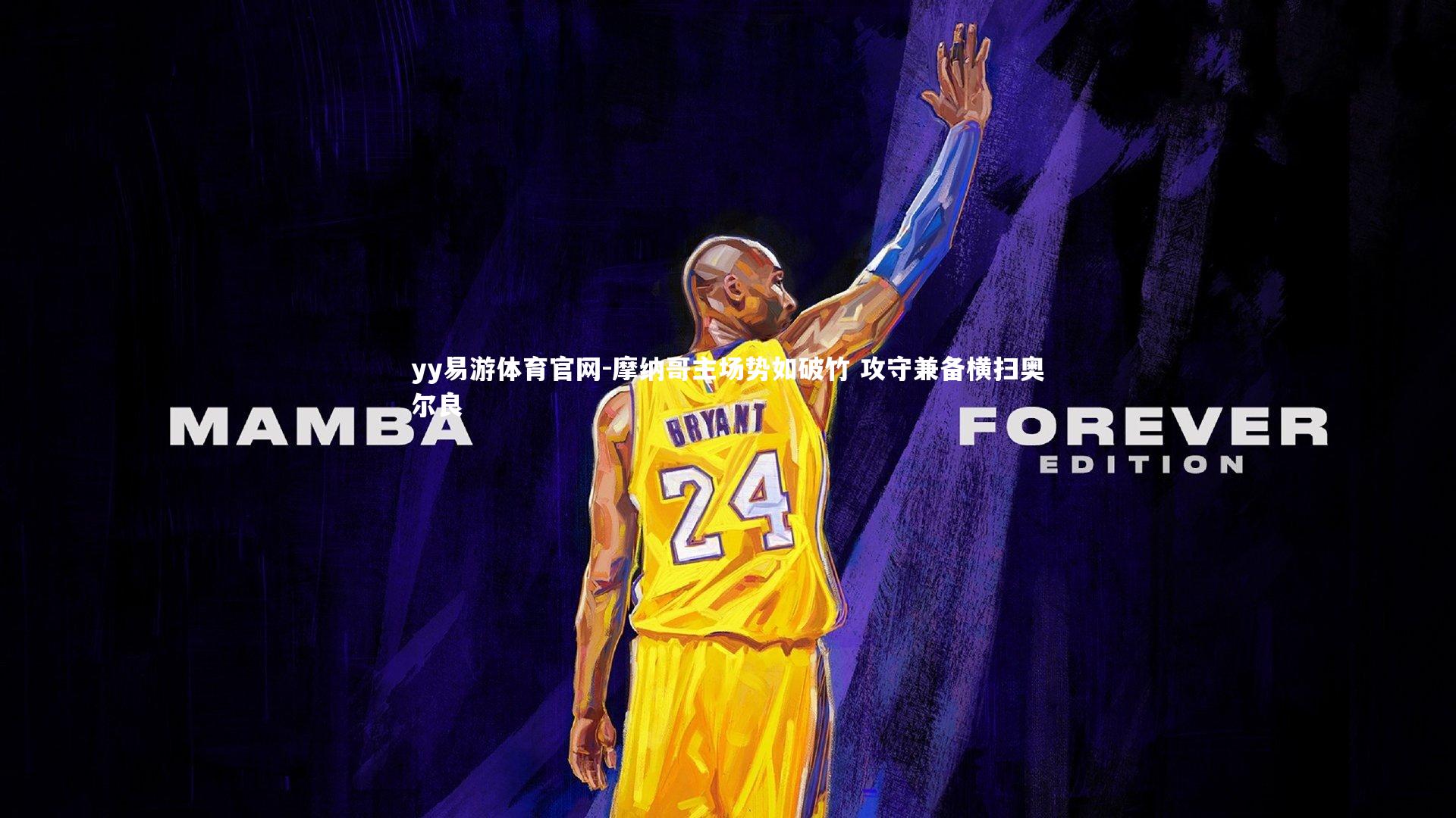 yy易游体育官网-摩纳哥主场势如破竹 攻守兼备横扫奥尔良