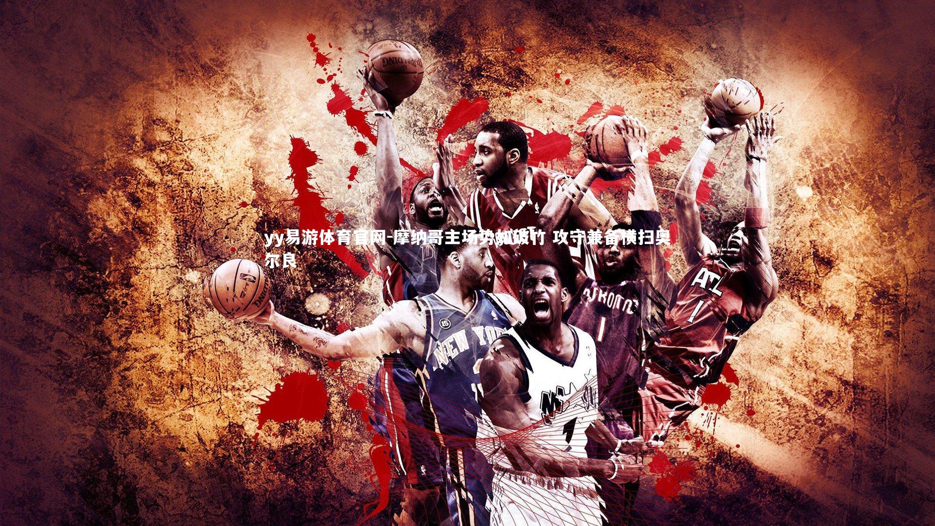 摩纳哥主场势如破竹 攻守兼备横扫奥尔良