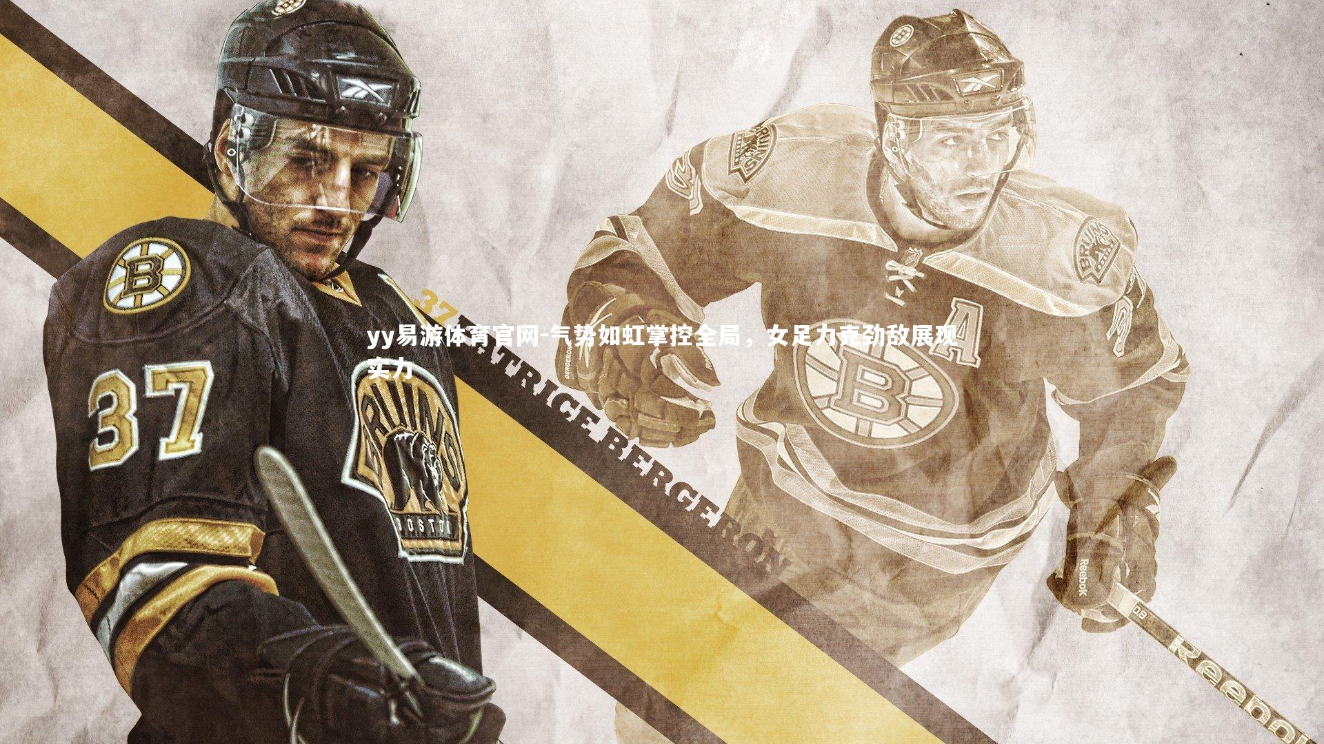 yy易游体育官网-气势如虹掌控全局，女足力克劲敌展现实力