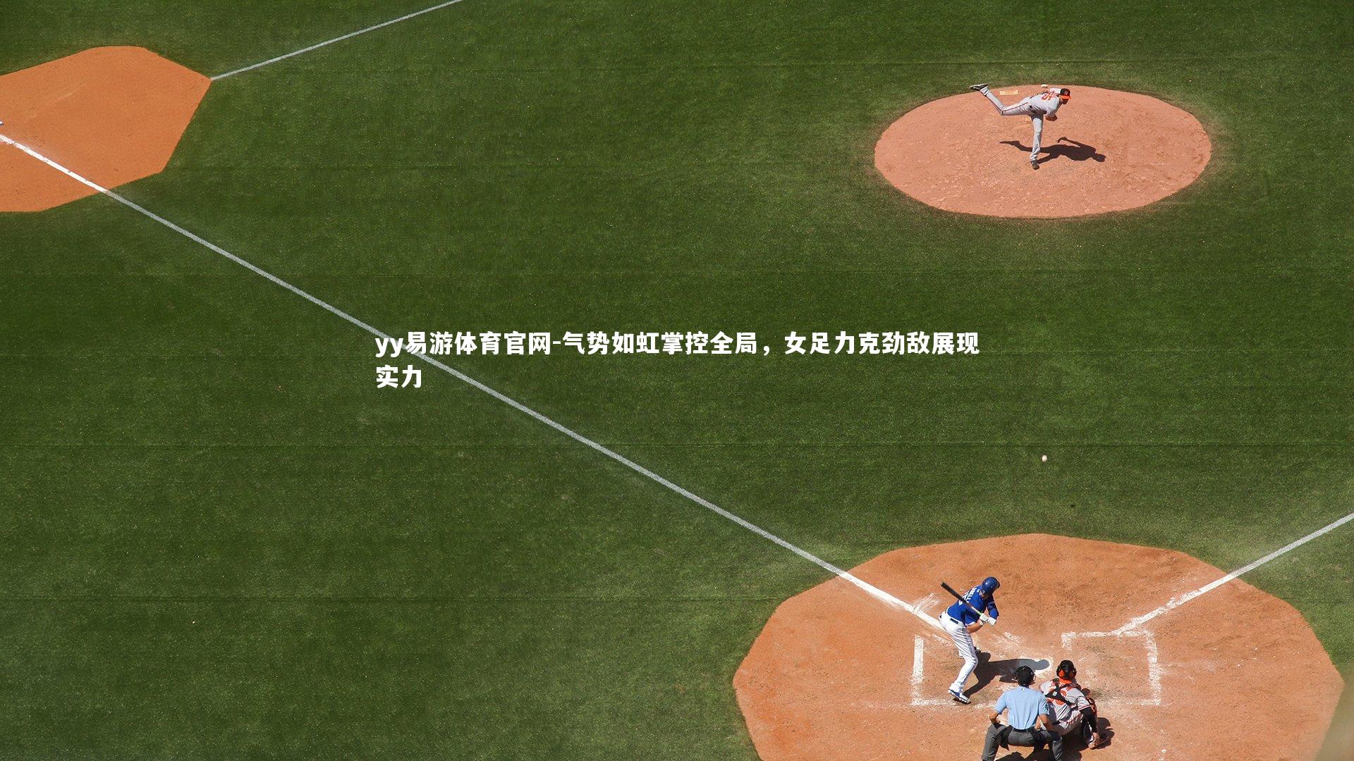 气势如虹掌控全局,女足力克劲敌展现实力