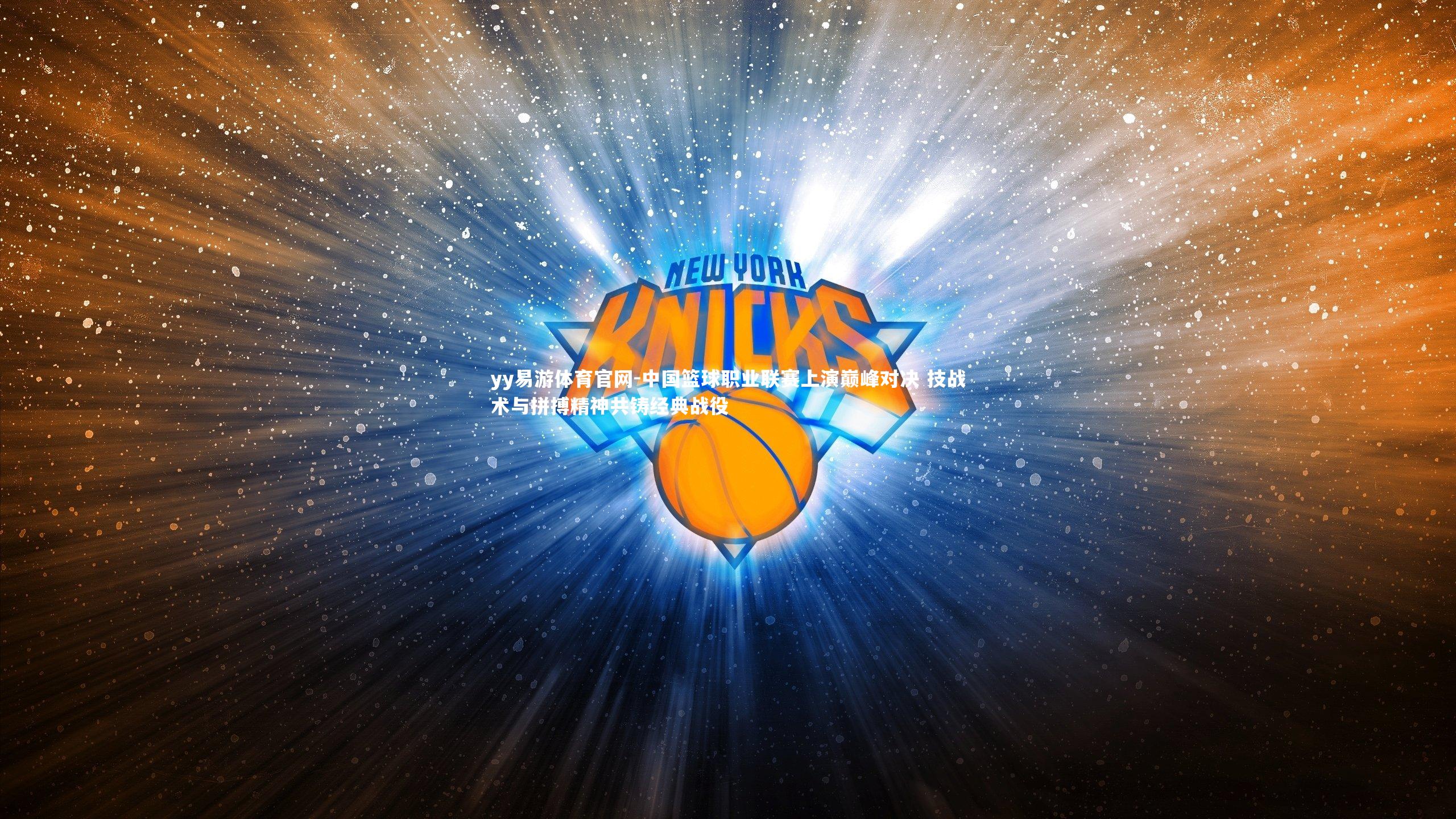 yy易游体育官网-中国篮球职业联赛上演巅峰对决 技战术与拼搏精神共铸经典战役