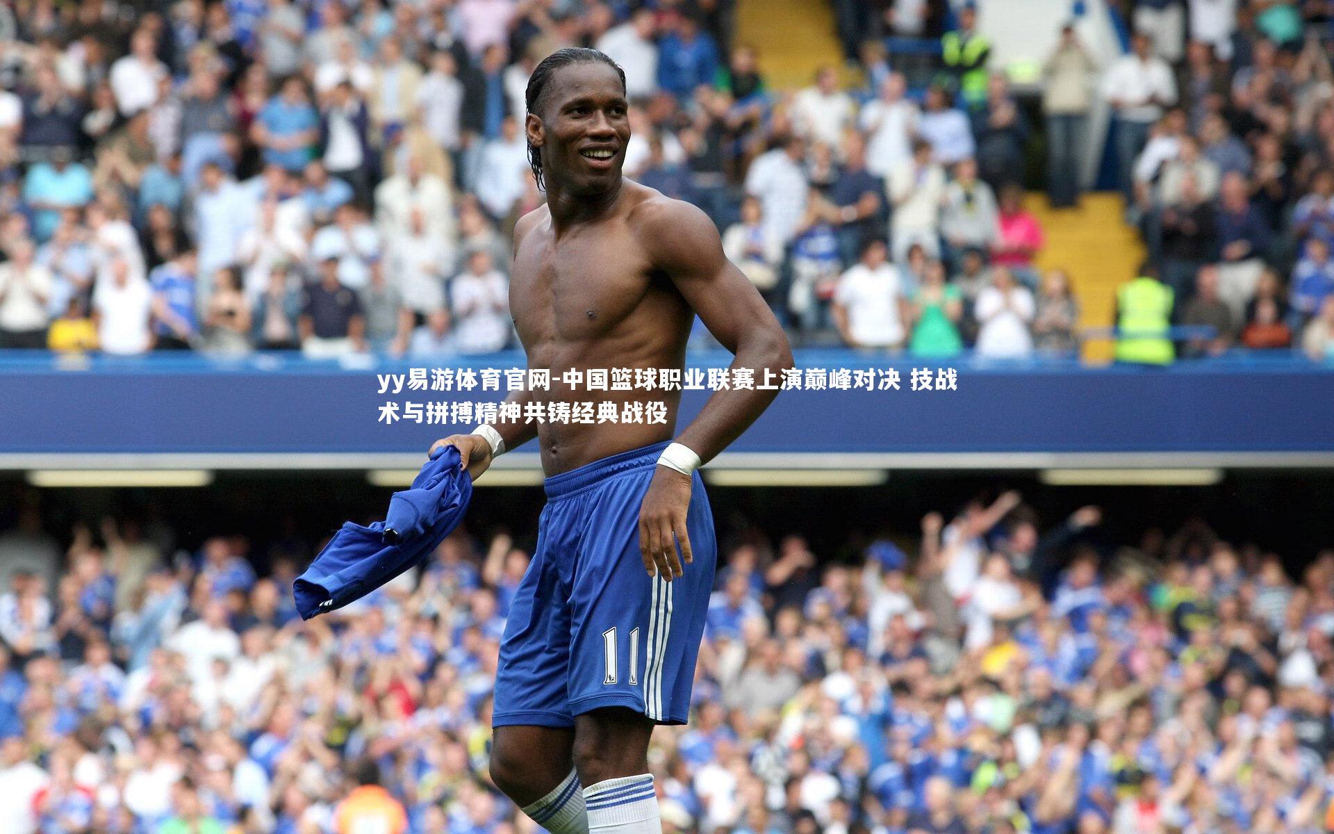 中国篮球职业联赛上演巅峰对决 技战术与拼搏精神共铸经典战役