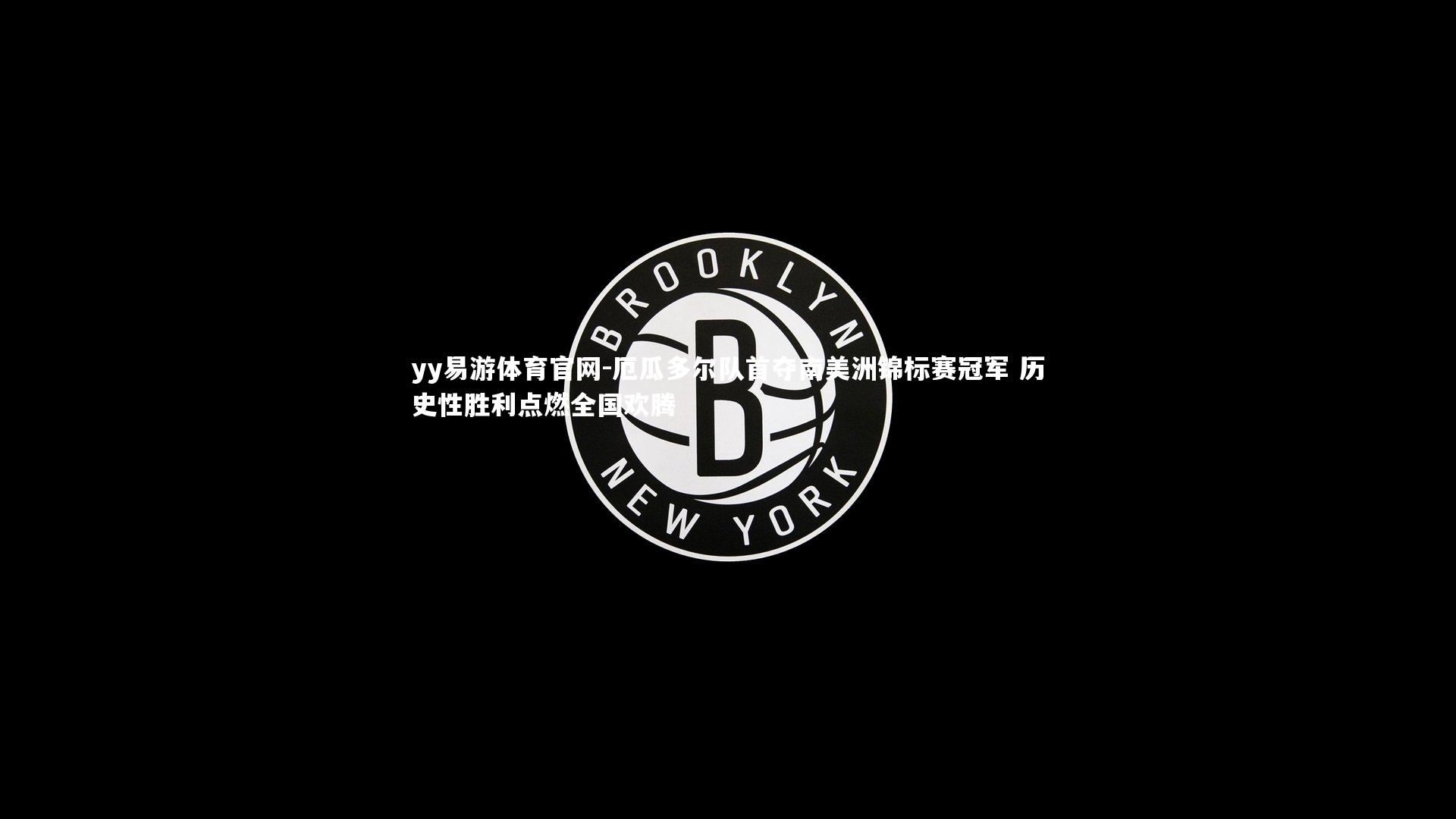 yy易游体育官网-厄瓜多尔队首夺南美洲锦标赛冠军 历史性胜利点燃全国欢腾