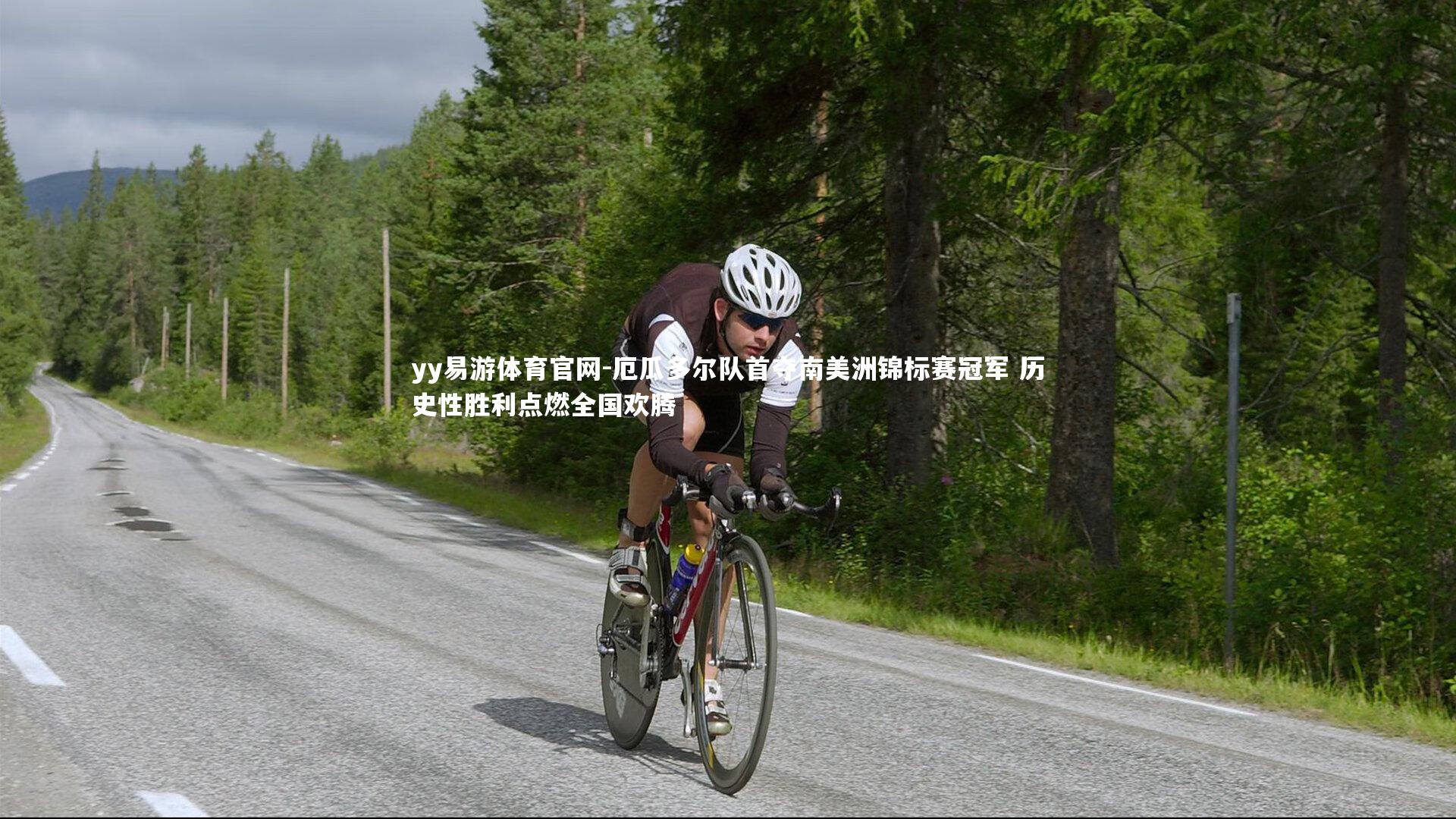 厄瓜多尔队首夺南美洲锦标赛冠军 历史性胜利点燃全国欢腾