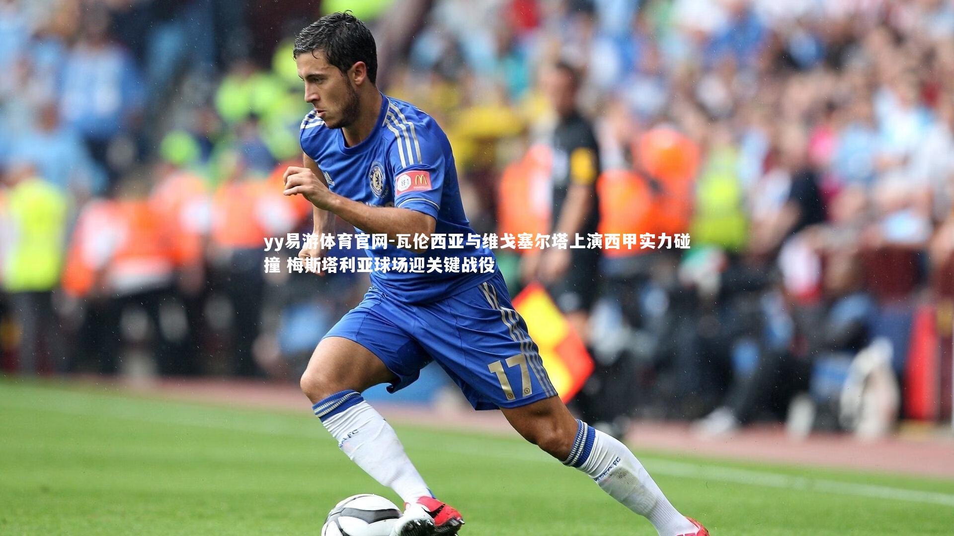 yy易游体育官网-瓦伦西亚与维戈塞尔塔上演西甲实力碰撞 梅斯塔利亚球场迎关键战役
