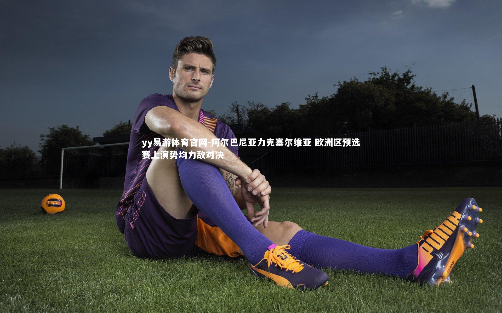 阿尔巴尼亚力克塞尔维亚 欧洲区预选赛上演势均力敌对决