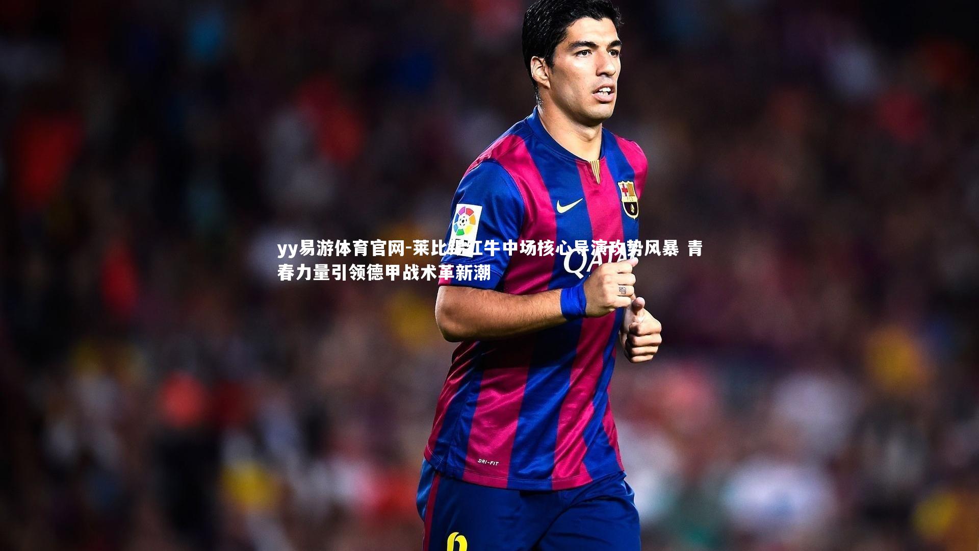 yy易游体育官网-莱比锡红牛中场核心导演攻势风暴 青春力量引领德甲战术革新潮