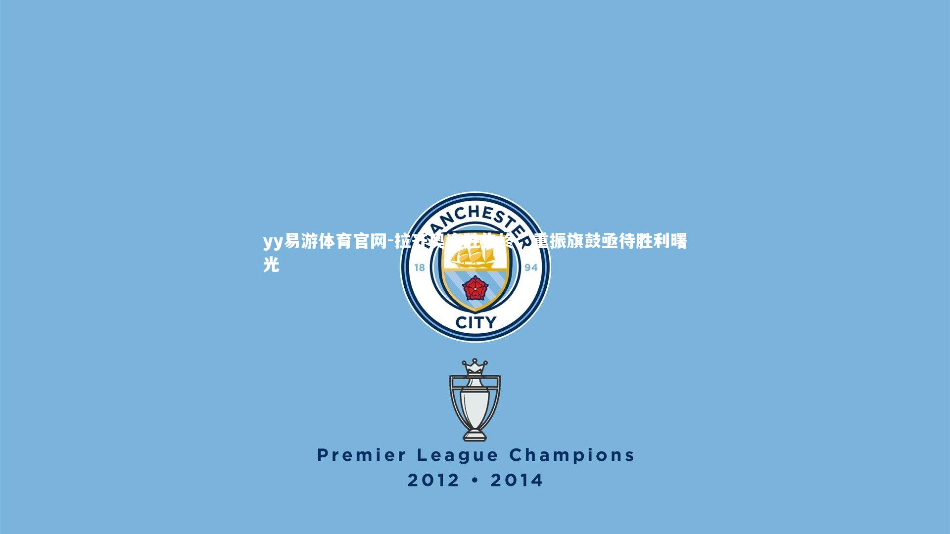 拉齐奥连胜告终，重振旗鼓亟待胜利曙光