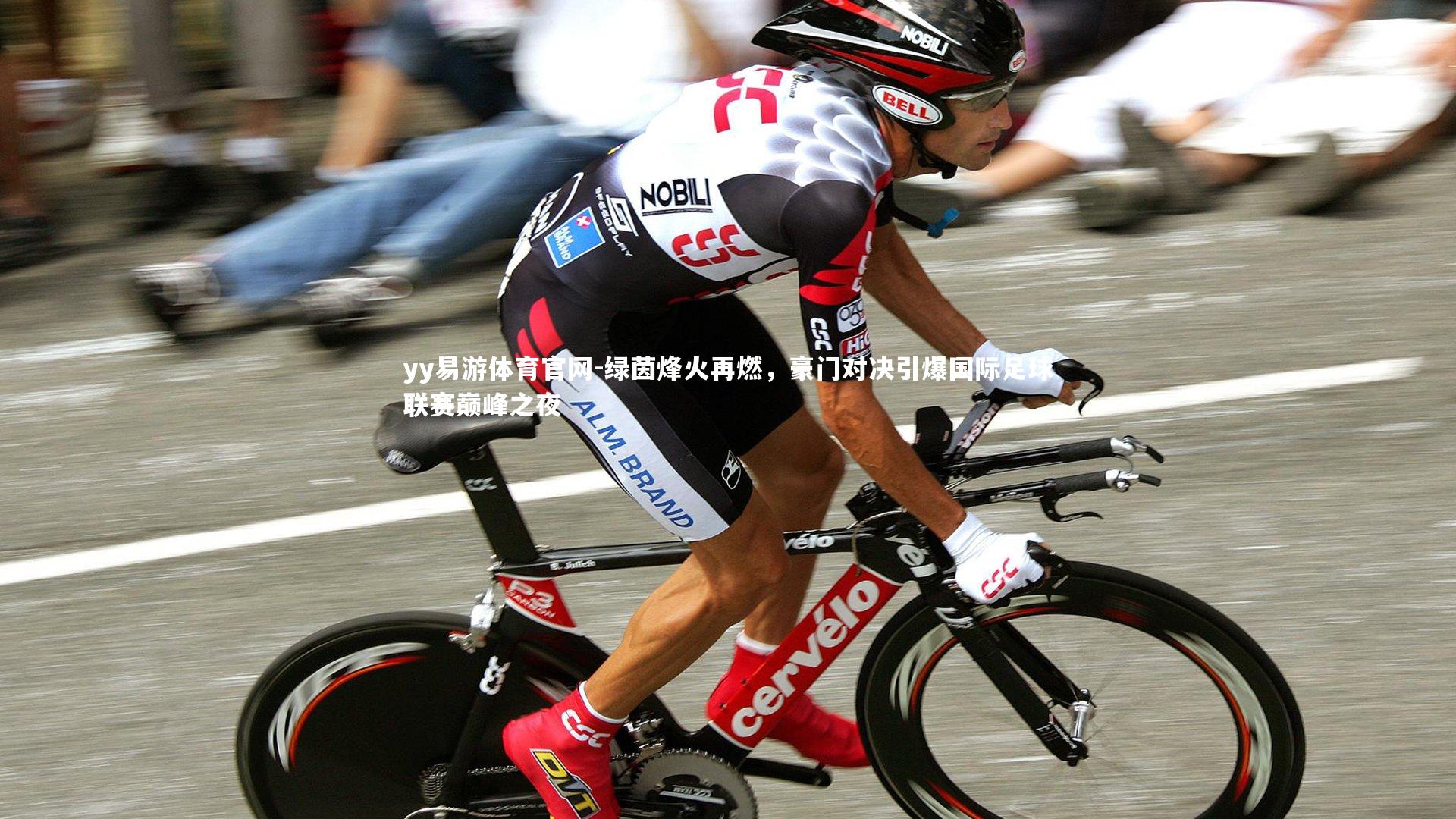 yy易游体育官网-绿茵烽火再燃，豪门对决引爆国际足球联赛巅峰之夜