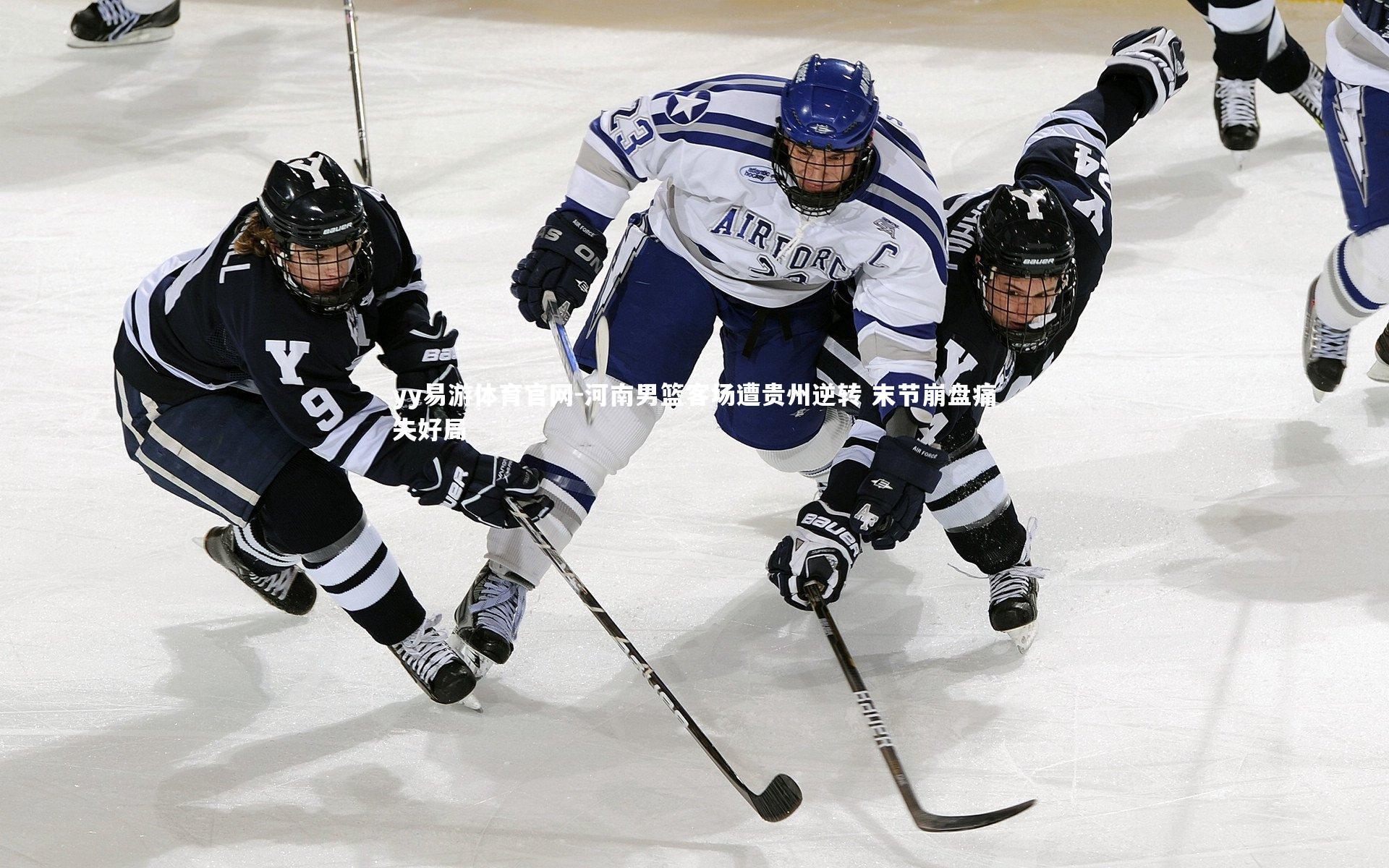yy易游体育官网-河南男篮客场遭贵州逆转 末节崩盘痛失好局