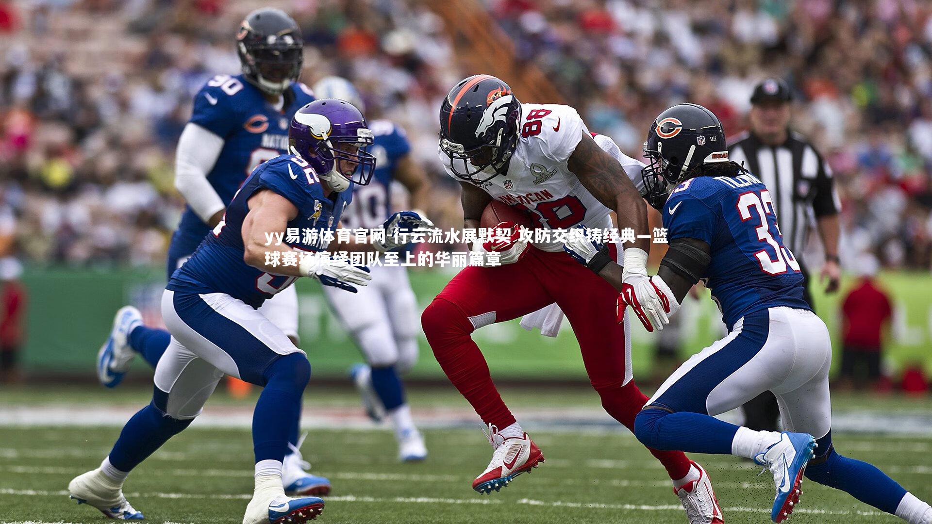 行云流水展默契 攻防交织铸经典—篮球赛场演绎团队至上的华丽篇章