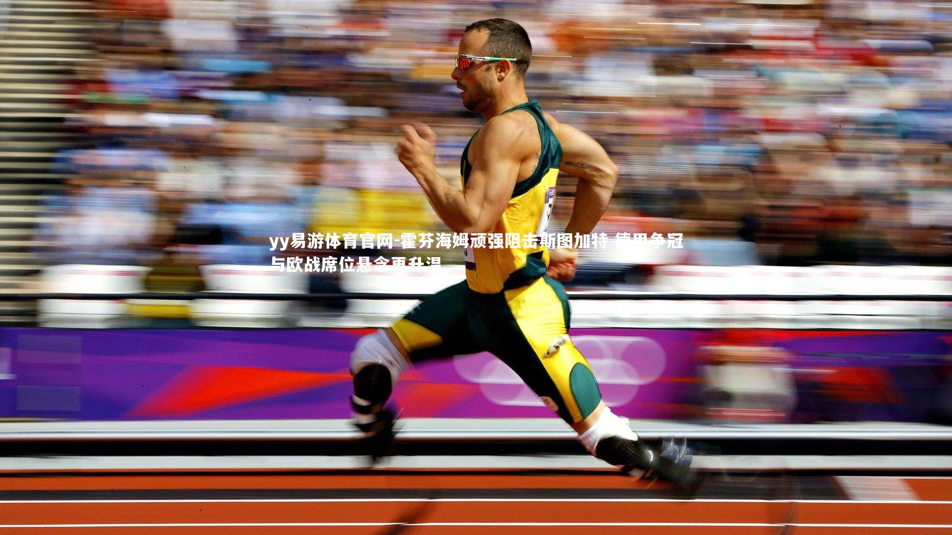 yy易游体育官网-霍芬海姆顽强阻击斯图加特 德甲争冠与欧战席位悬念再升温