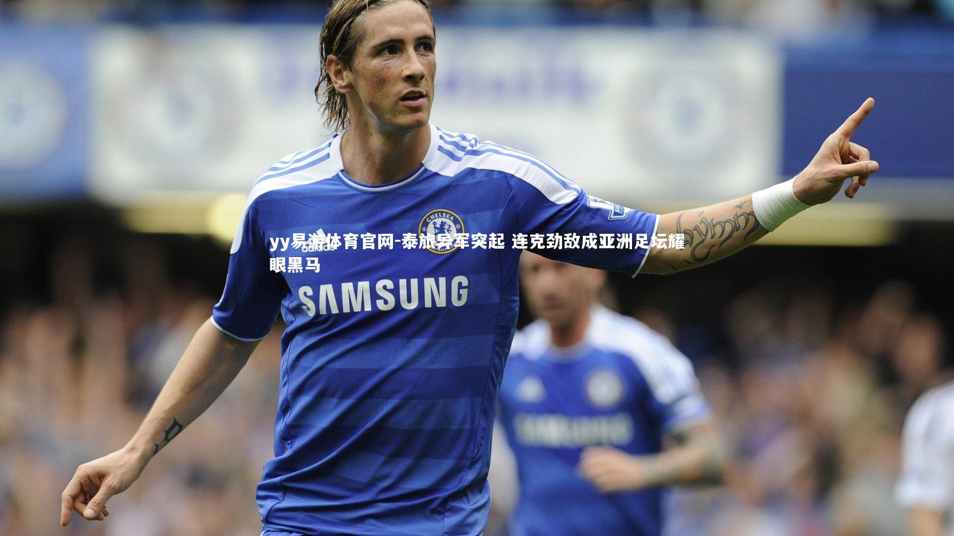 泰旅异军突起 连克劲敌成亚洲足坛耀眼黑马