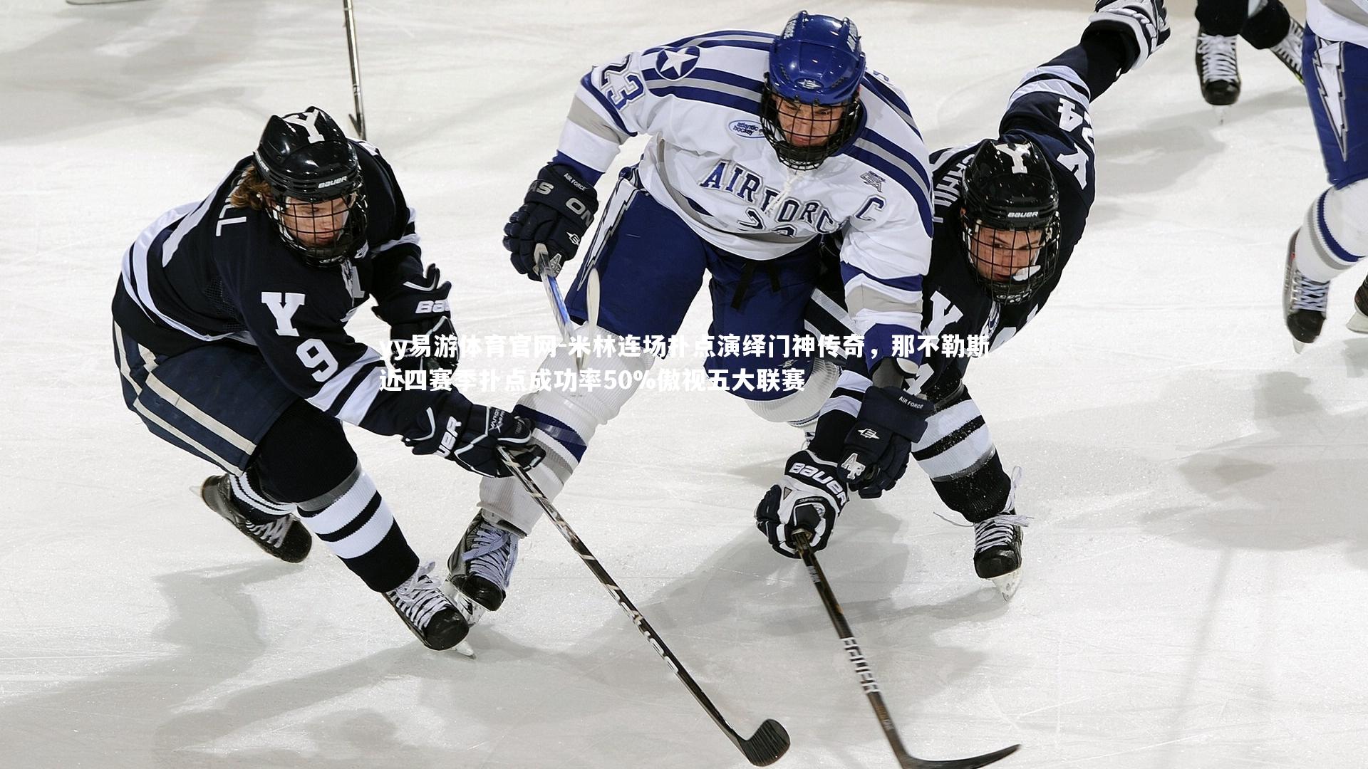 米林连场扑点演绎门神传奇,那不勒斯近四赛季扑点成功率50%傲视五大联赛