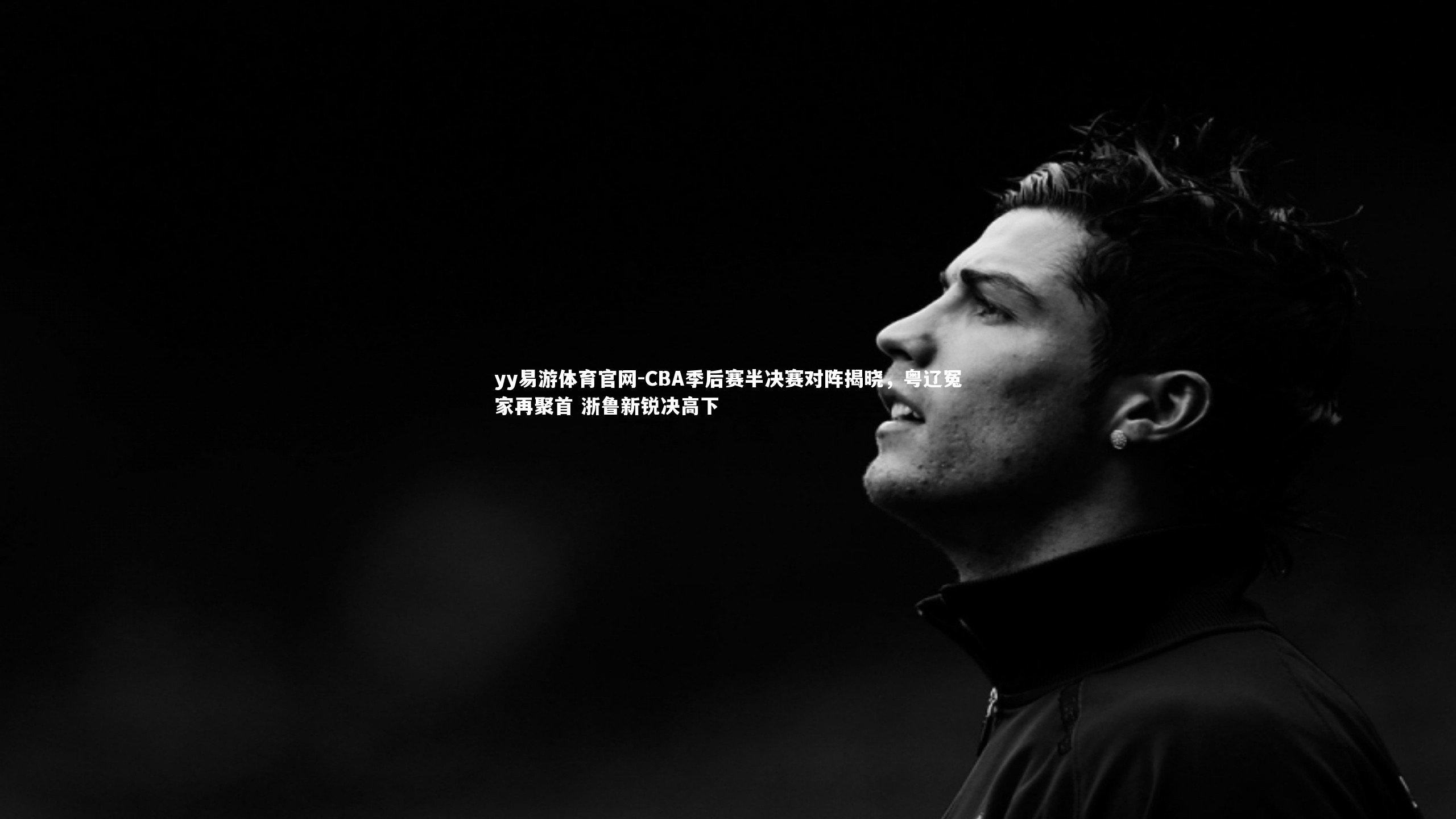 CBA季后赛半决赛对阵揭晓，粤辽冤家再聚首 浙鲁新锐决高下