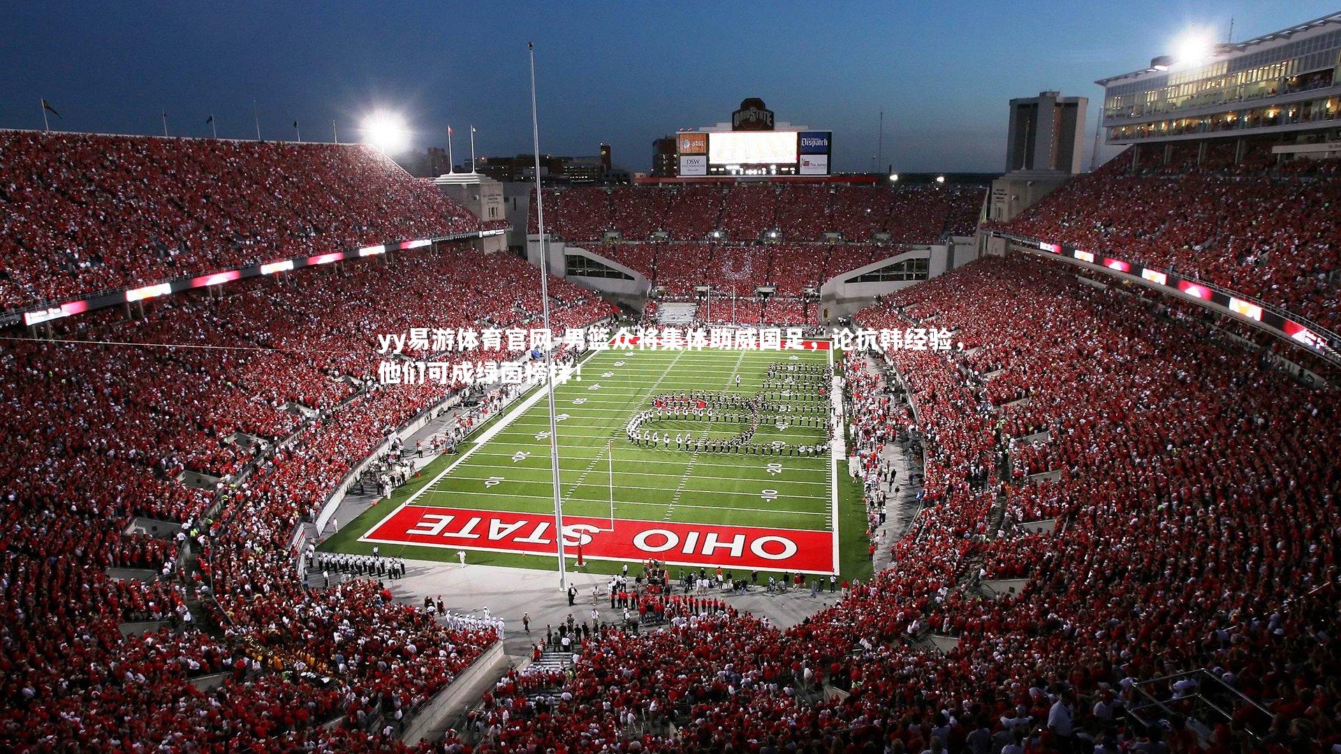 男篮众将集体助威国足，论抗韩经验，他们可成绿茵榜样！