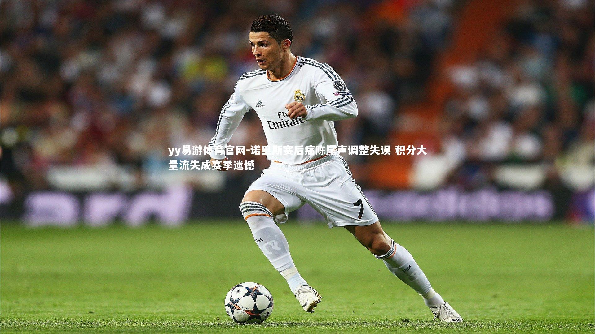 诺里斯赛后痛陈尾声调整失误 积分大量流失成赛季遗憾