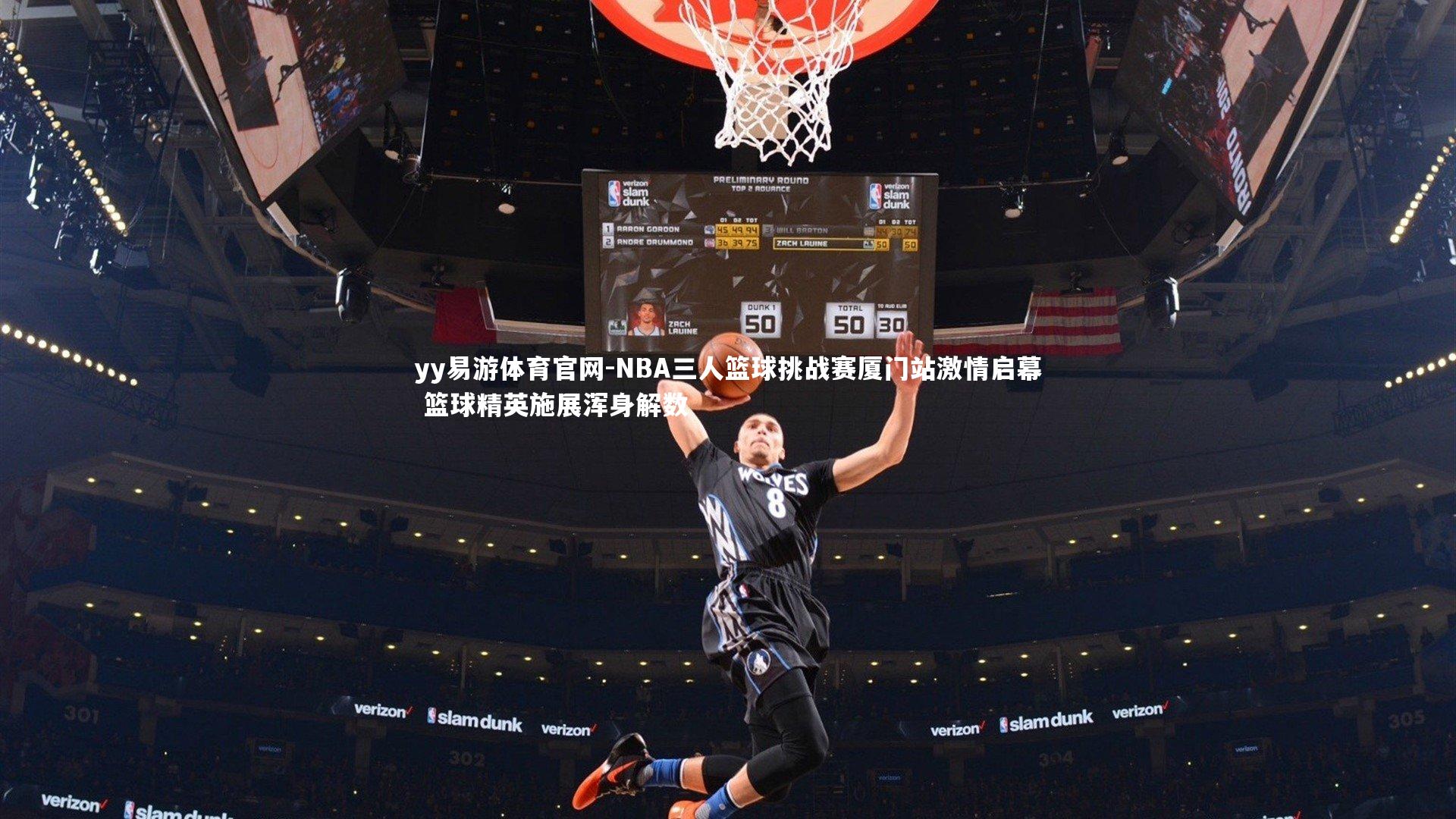 yy易游体育官网-NBA三人篮球挑战赛厦门站激情启幕 篮球精英施展浑身解数