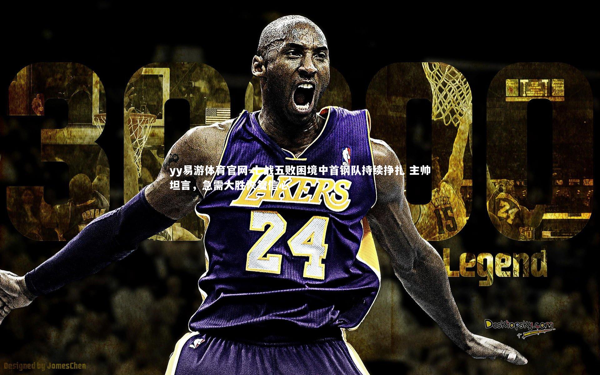 yy易游体育官网-七战五败困境中首钢队持续挣扎 主帅坦言，急需大胜恢复信心