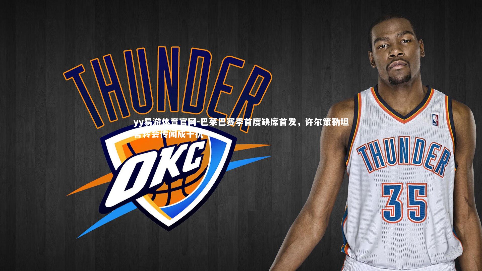 巴莱巴赛季首度缺席首发,许尔策勒坦言转会传闻成干扰