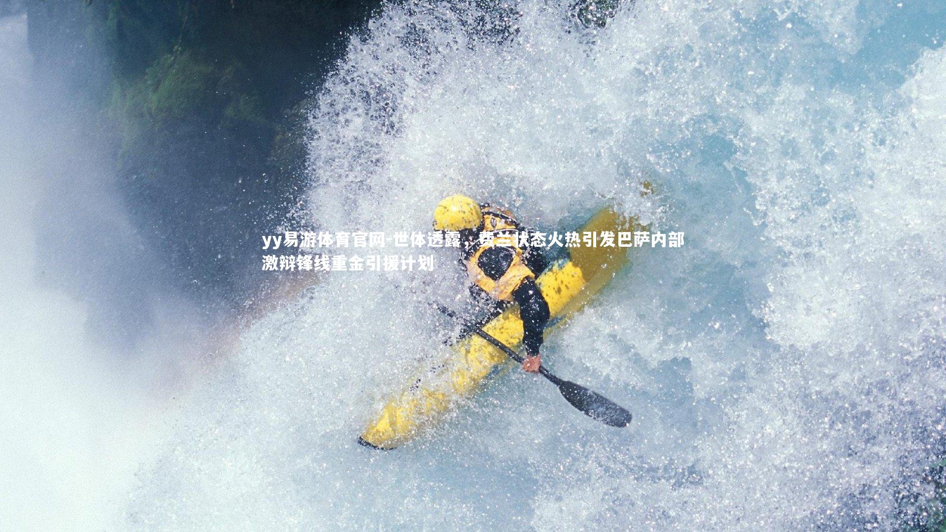 yy易游体育官网-世体透露，费兰状态火热引发巴萨内部激辩锋线重金引援计划