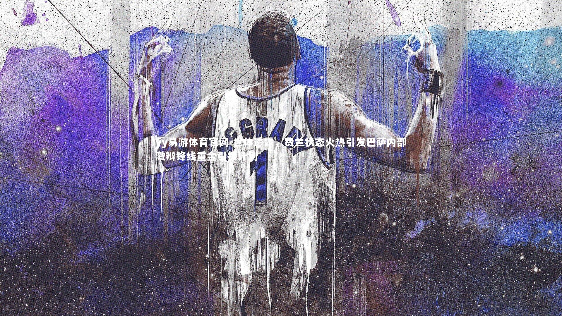 世体透露，费兰状态火热引发巴萨内部激辩锋线重金引援计划