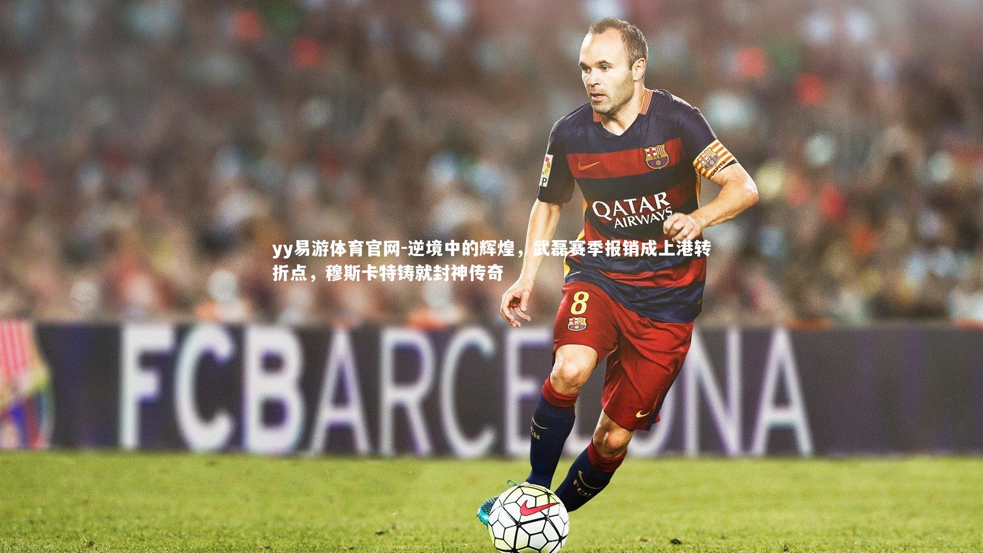 yy易游体育官网-逆境中的辉煌，武磊赛季报销成上港转折点，穆斯卡特铸就封神传奇