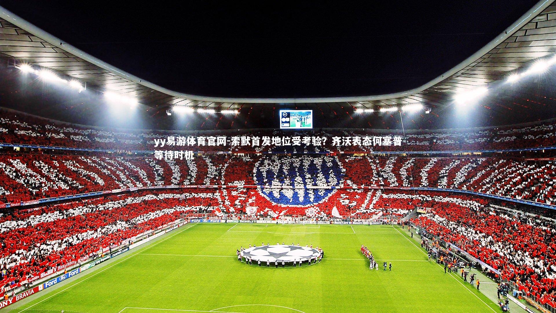 yy易游体育官网-索默首发地位受考验？齐沃表态何塞普等待时机