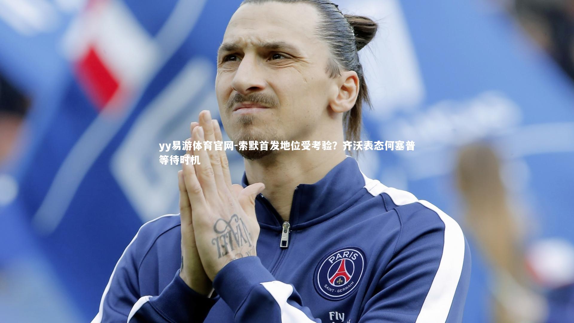 索默首发地位受考验？齐沃表态何塞普等待时机