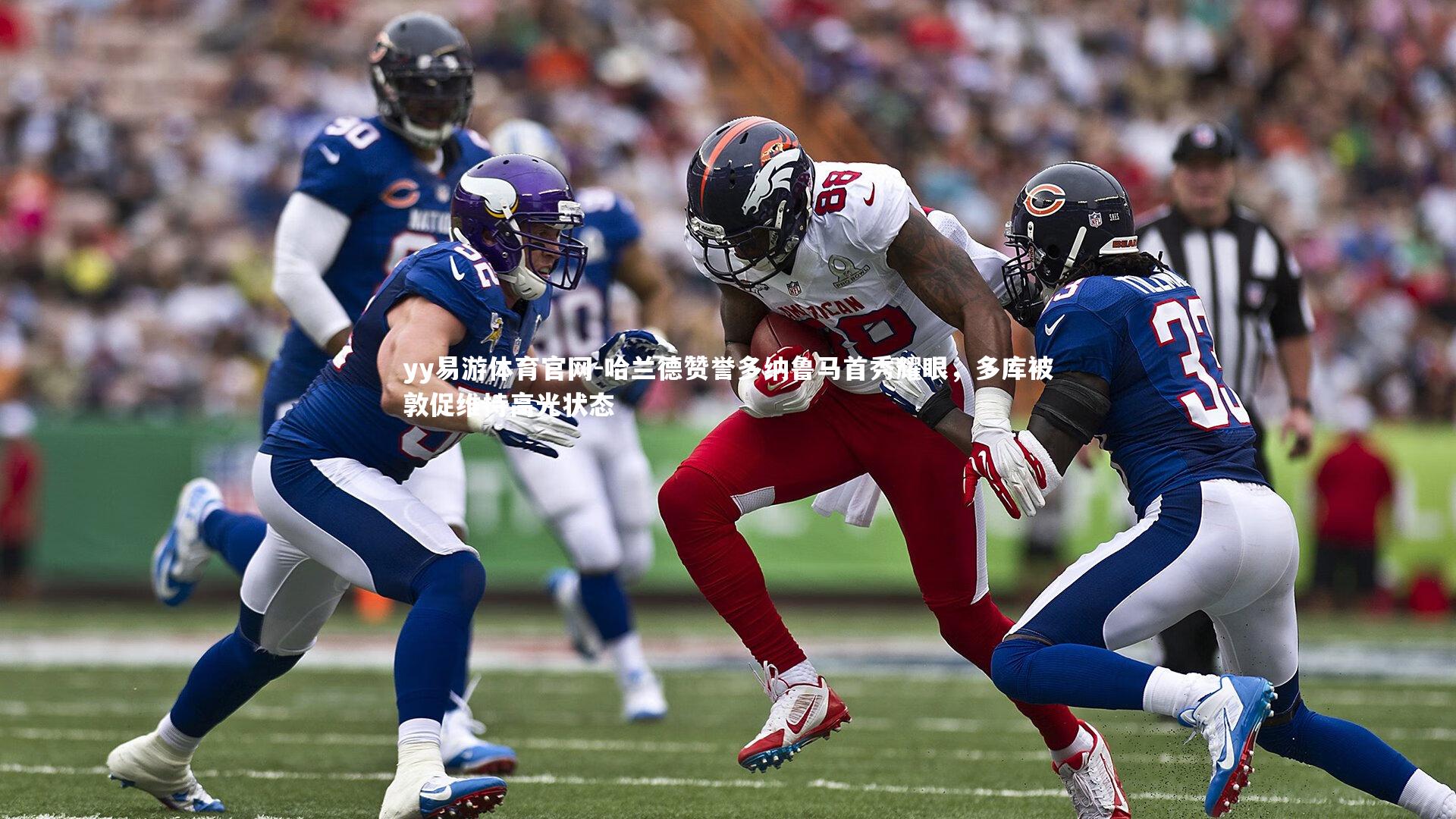 yy易游体育官网-哈兰德赞誉多纳鲁马首秀耀眼，多库被敦促维持高光状态