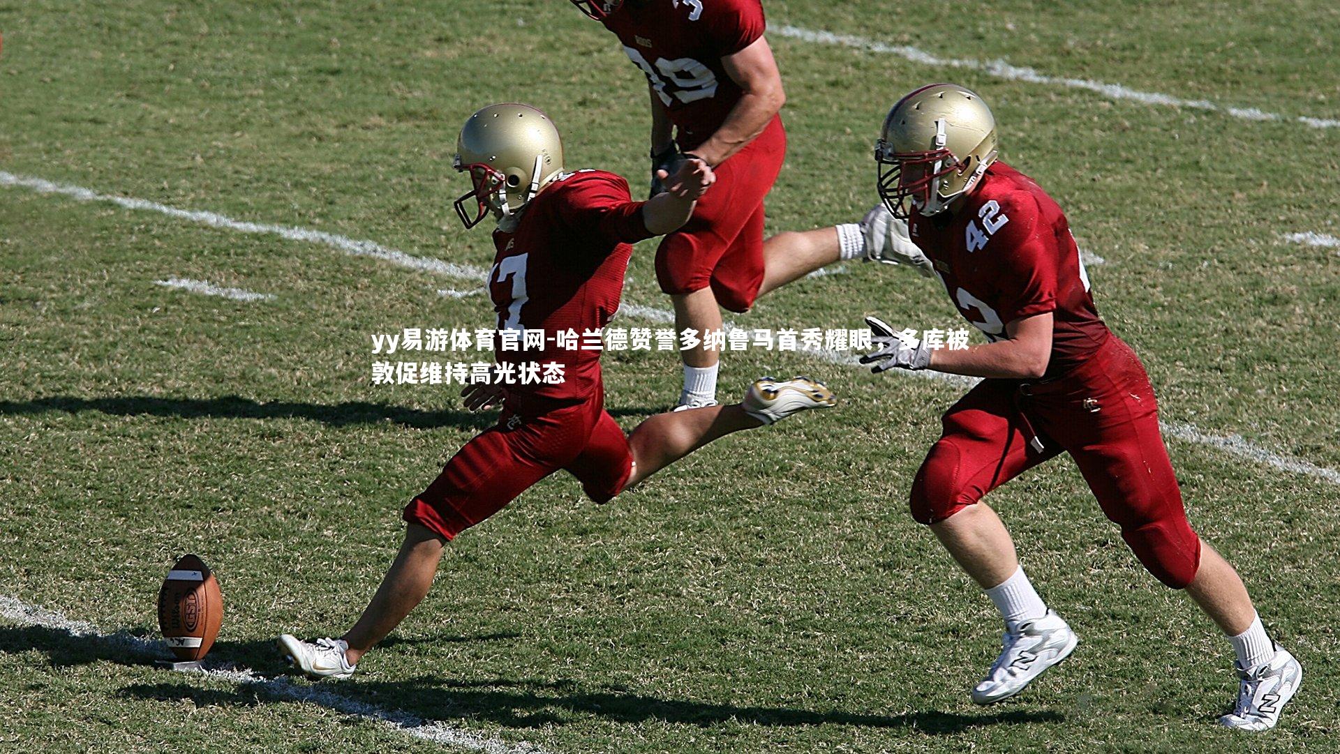 哈兰德赞誉多纳鲁马首秀耀眼,多库被敦促维持高光状态